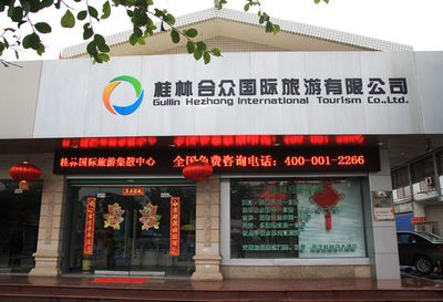 桂林合眾國際旅游——專業旅游信息咨詢與服務
