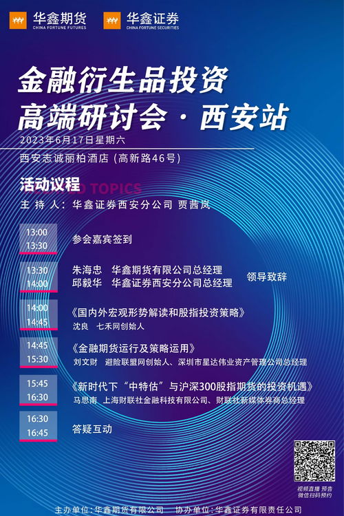 金融衍生品投資高端研討會·西安站 經濟信息咨詢的價值與機遇