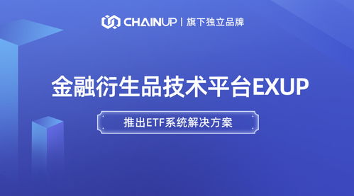 鏈上科技旗下金融衍生品獨立品牌ExUp推出ETF系統解決方案，引領數字經濟信息咨詢新浪潮